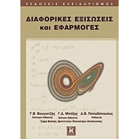 Διαφορικές εξισώσεις και εφαρμογές image 0