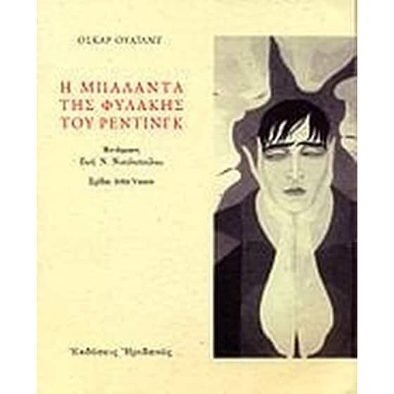 Η μπαλάντα της φυλακής του Ρέντινγκ image 0