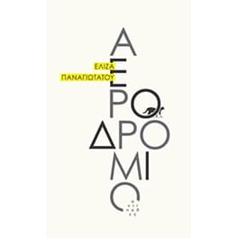 Αεροδρόμιο