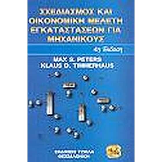 Σχεδιασμός και οικονομική μελέτη εγκαταστάσεων για μηχανικούς image 0