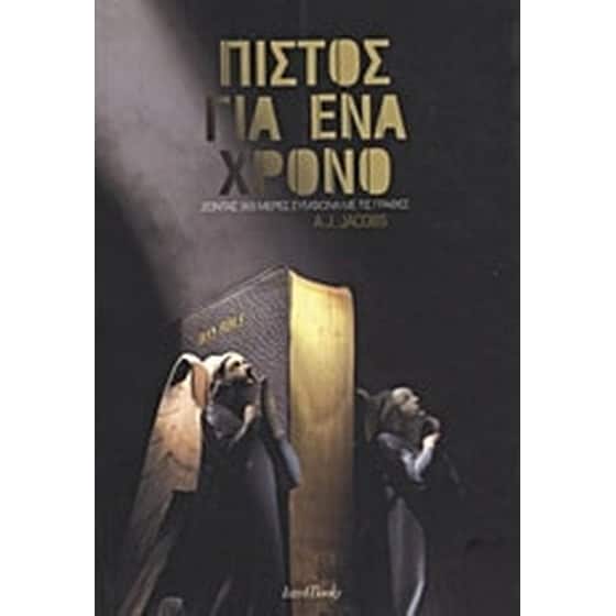 Πιστός για ένα χρόνο image 0