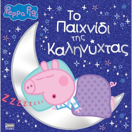 Peppa Pig: Το Παιχνίδι της Καληνύχτας image 0