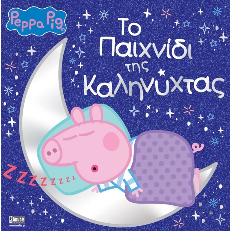 Peppa Pig: Το Παιχνίδι της Καληνύχτας