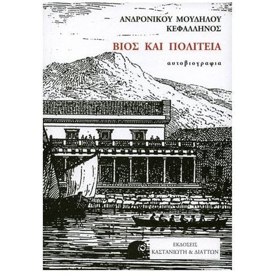 Βίος και πολιτεία image 0