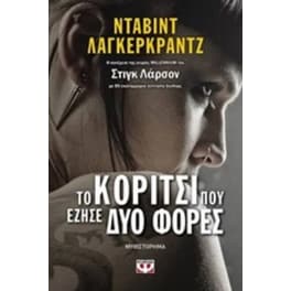 Το κορίτσι που έζησε δύο φορές