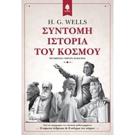 Σύντομη ιστορία του κόσμου