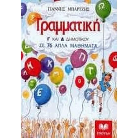 Βοήθημα Γραμματική σε 76 απλά μαθήματα Γ' και Δ' δημοτικού image 0