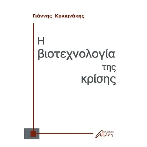 Η βιοτεχνολογία της κρίσης image 0