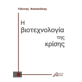 Η βιοτεχνολογία της κρίσης