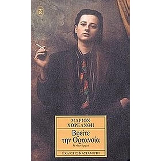 Βρείτε την Ορτανσία image 0
