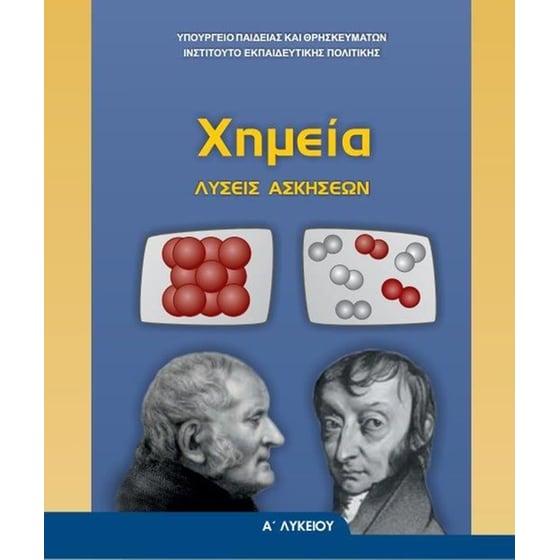Χημεία Α' Γενικού Λυκείου , Λύσεις Ασκήσεων 22-0216 image 0
