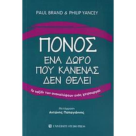 Πόνος, ένα δώρο που κανένας δεν θέλει image 0
