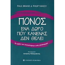 Πόνος, ένα δώρο που κανένας δεν θέλει