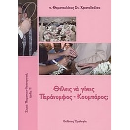 Θέλεις να γίνεις παράνυμφος - κουμπάρος