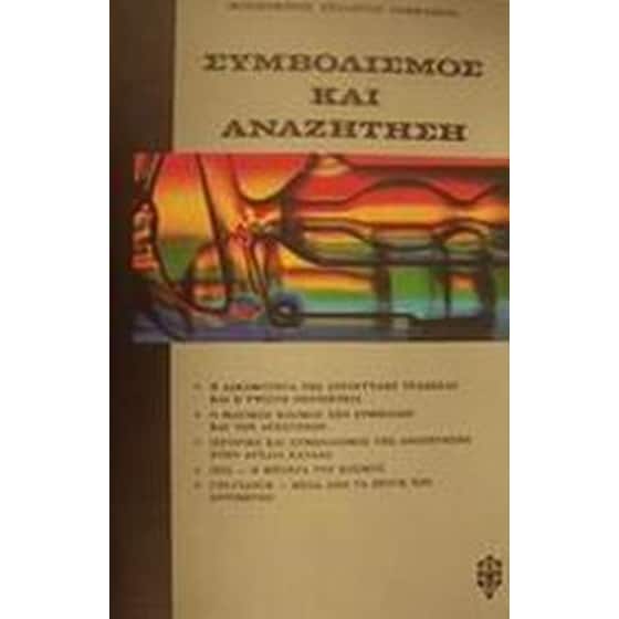 Συμβολισμός και αναζήτηση image 0