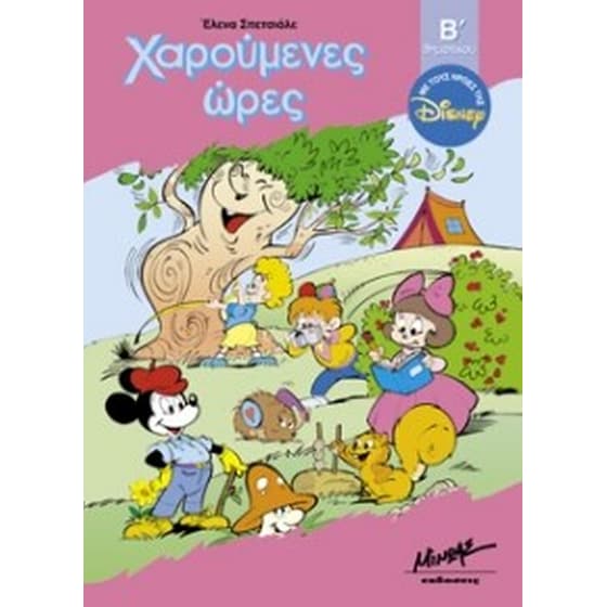 ΧΑΡΟΥΜΕΝΕΣ ΩΡΕΣ ΜΕ ΤΟΥΣ ΗΡΩΕΣ ΤΗΣ DISNEY image 0