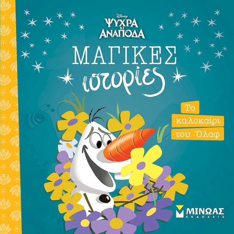 Frozen - Το καλοκαίρι του Όλαφ