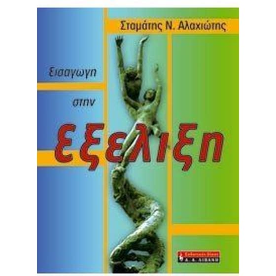 Εισαγωγή στην εξέλιξη image 0