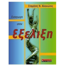 Εισαγωγή στην εξέλιξη