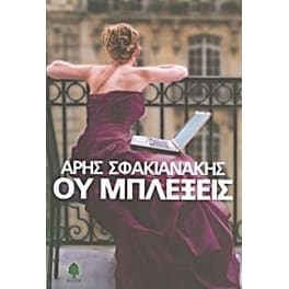 Ου μπλέξεις