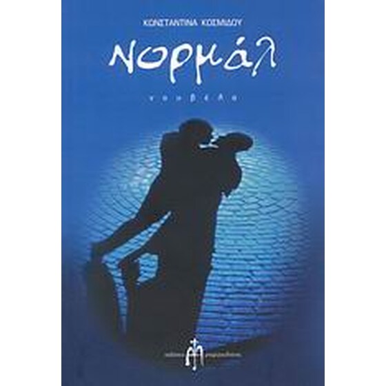 Νορμάλ image 0