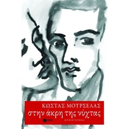 Στην άκρη της νύχτας