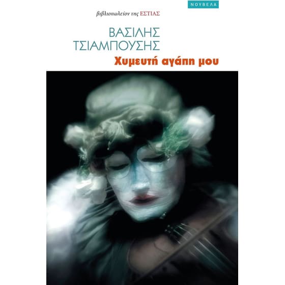 Χυμευτή αγάπη μου image 0