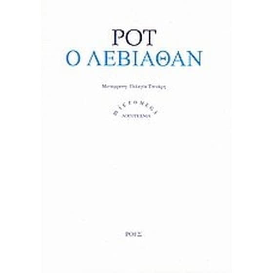 Ο Λεβιάθαν image 0