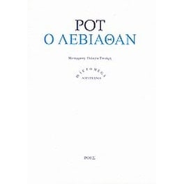Ο Λεβιάθαν