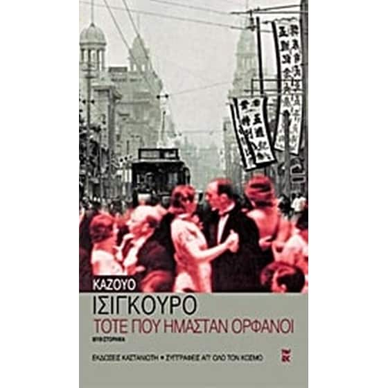 Τότε που ήμασταν ορφανοί image 0