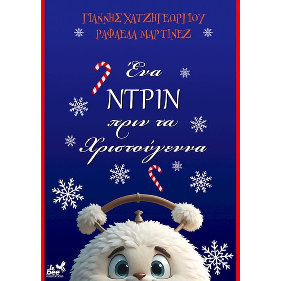 Ένα ντριν πριν από τα Χριστούγεννα image 0