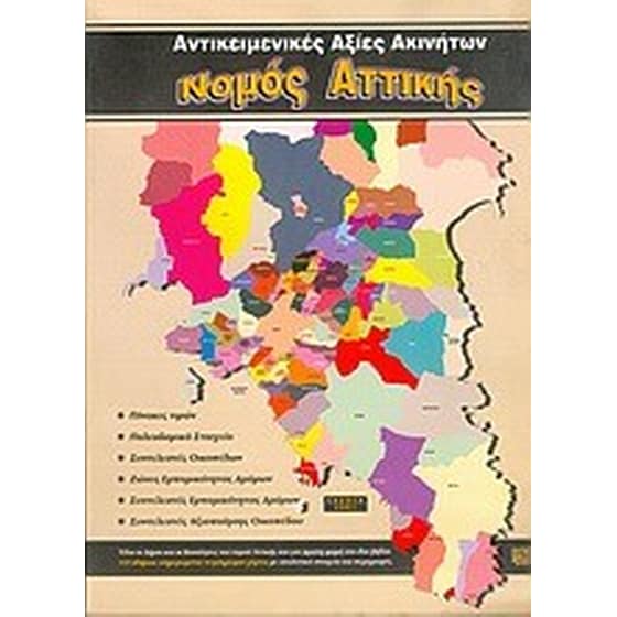 Νομός Αττικής αντικειμενικές αξίες ακινήτων image 0