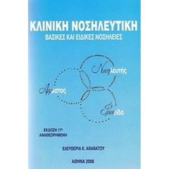 Κλινική νοσηλευτική image 0