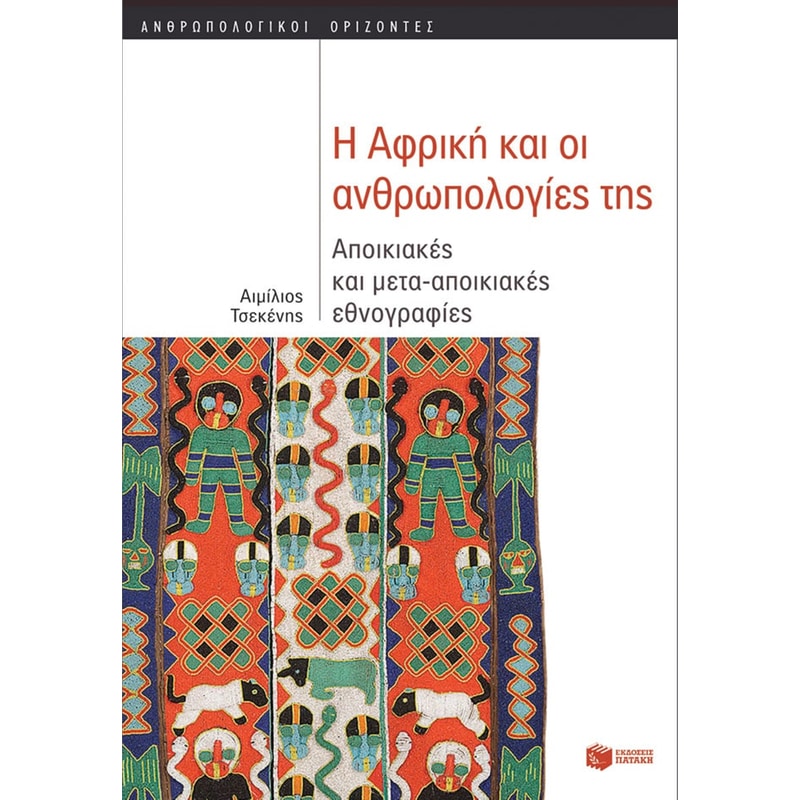 Η Αφρική και οι ανθρωπολογίες της