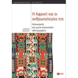 Η Αφρική και οι ανθρωπολογίες της