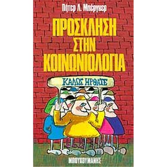 Πρόσκληση στην κοινωνιολογία image 0
