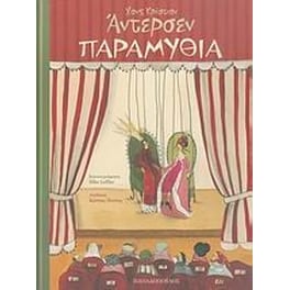 Παραμύθια