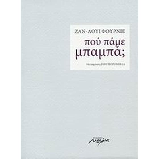 Πού πάμε, μπαμπά image 0