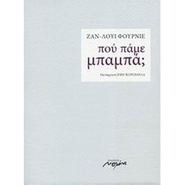 Πού πάμε, μπαμπά