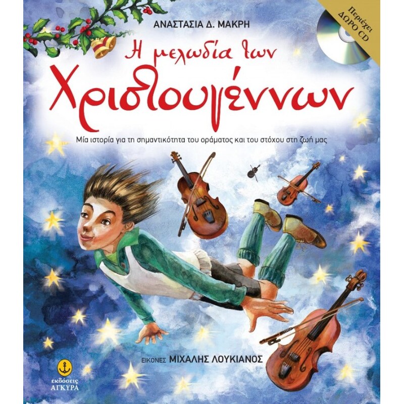 Η μελωδία των Χριστουγέννων (περιέχει CD)