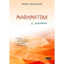 Μαθηματικά Γ' Γυμνασίου