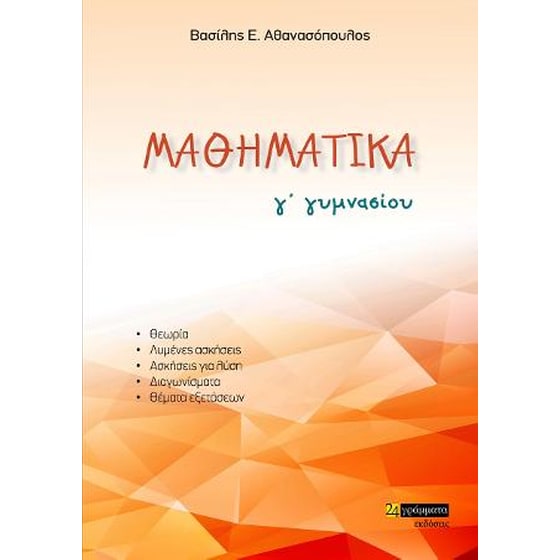 Μαθηματικά Γ' Γυμνασίου image 0