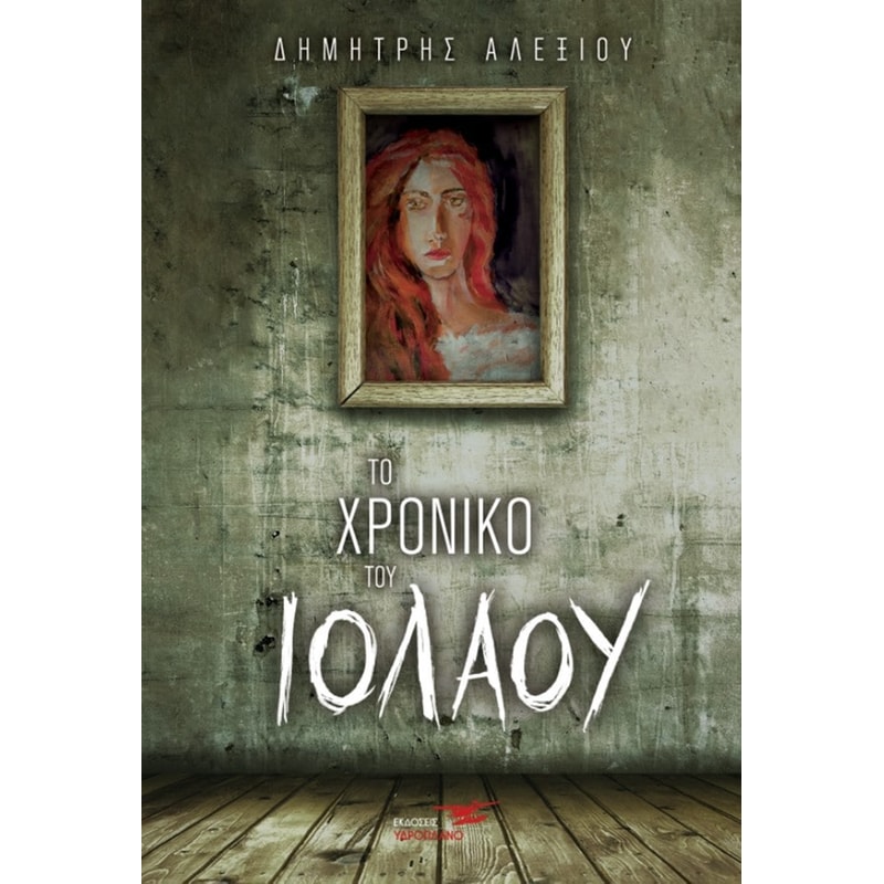 Το χρονικό του Ιόλαου