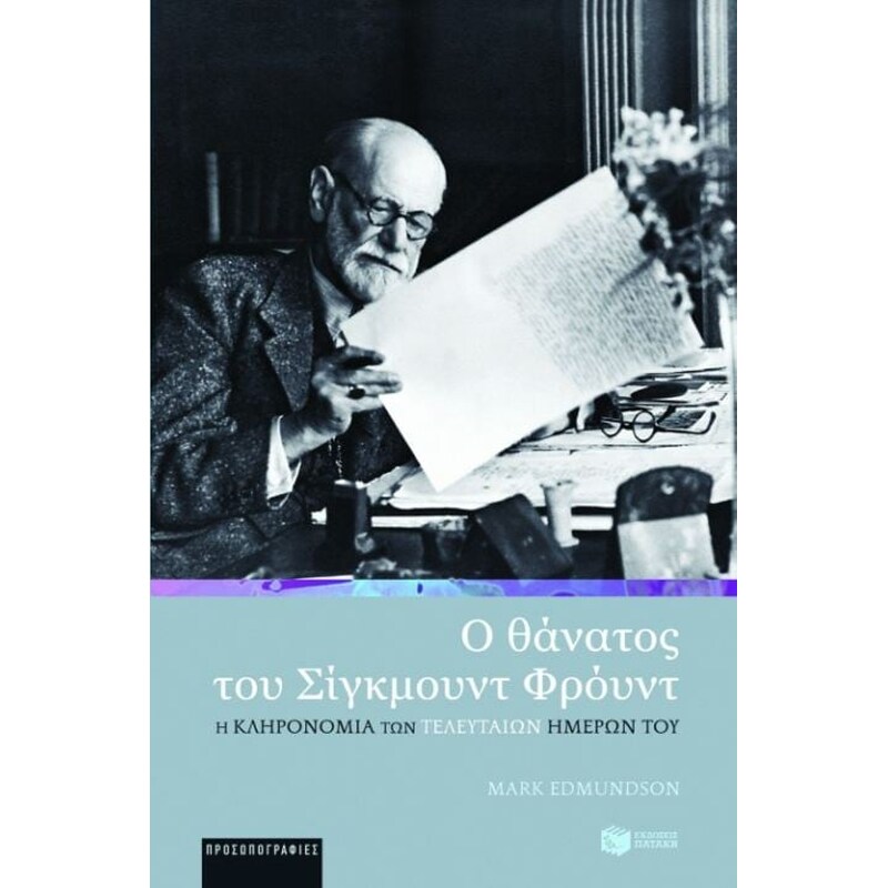 Ο θάνατος του Σίγκμουντ Φρόυντ