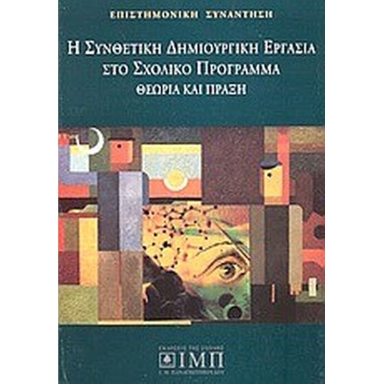 Η συνθετική δημιουργική εργασία στο σχολικό πρόγραμμα image 0