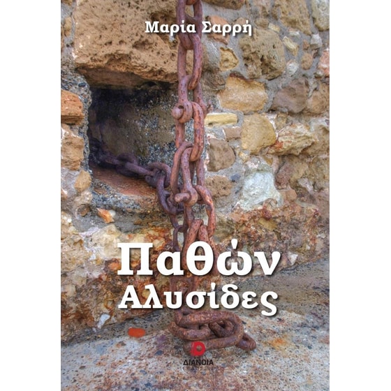 Παθών αλυσίδες image 0