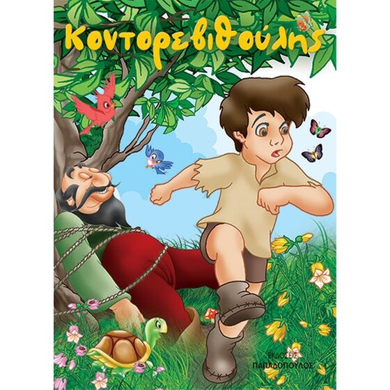 Κοντορεβιθούλης image 0