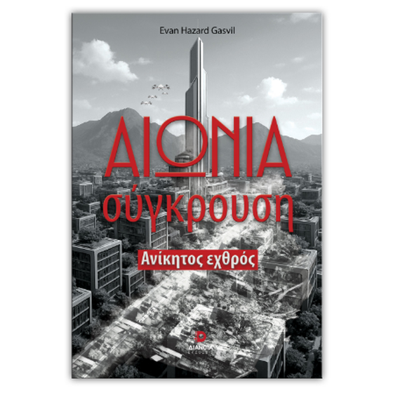 Αιώνια σύγκρουση image 0