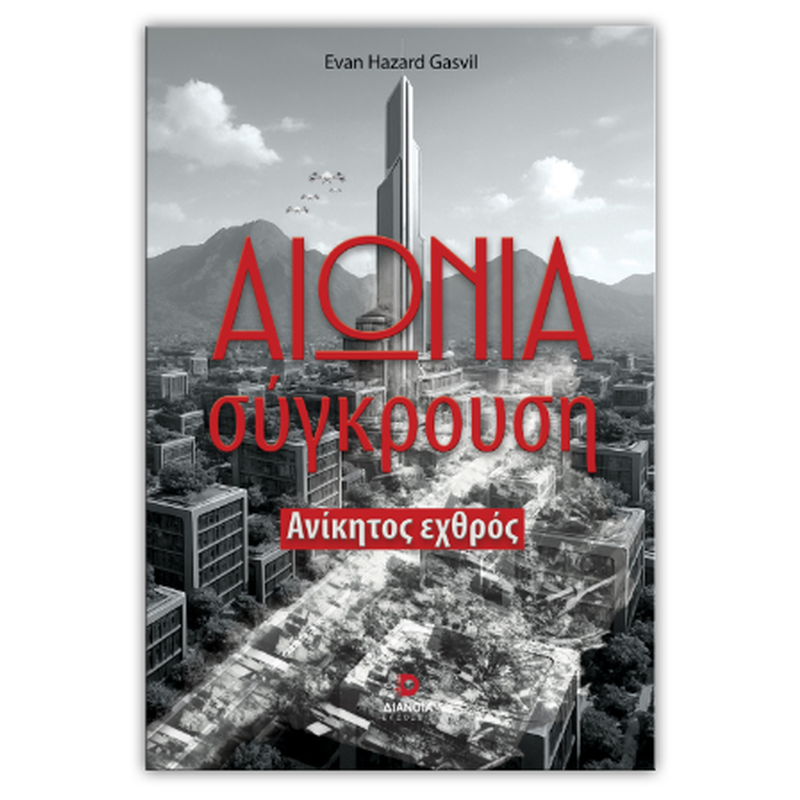 ΑΙΩΝΙΑ ΣΥΓΚΡΟΥΣΗ