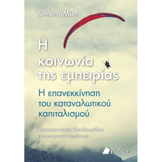 Η κοινωνία της εμπειρίας image 0